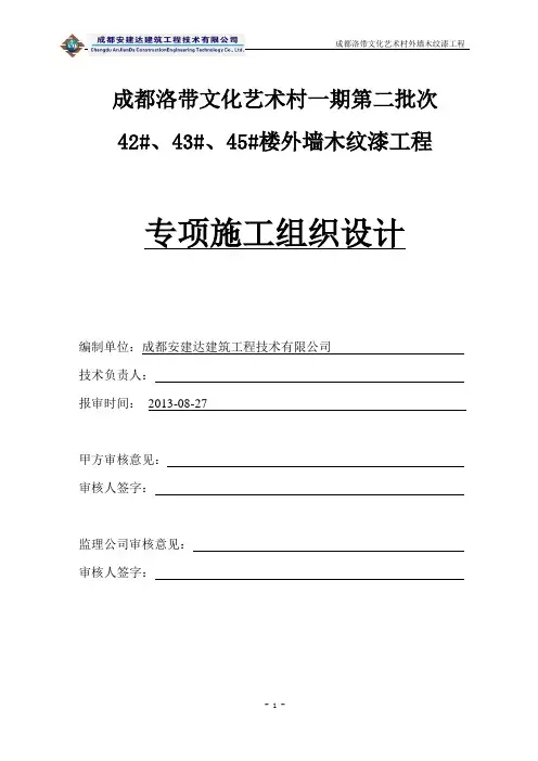 洛带文化艺术村外墙木纹漆项目——外墙涂料施工组织设计[1]黄
