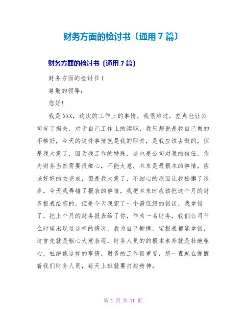财务方面的检讨书(通用7篇)