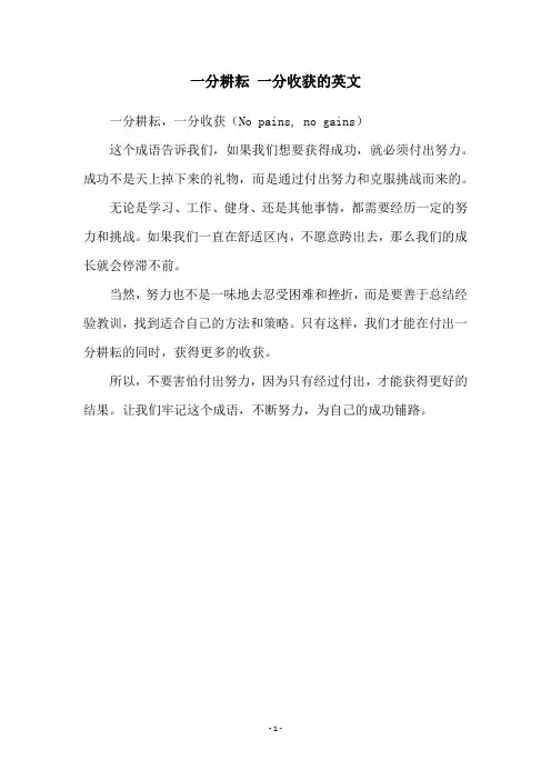 一分耕耘 一分收获的英文