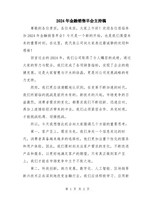 2024年金融销售早会主持稿