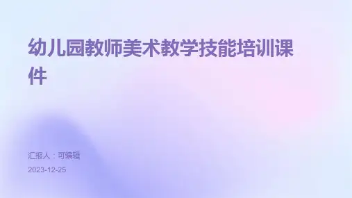 幼儿园教师美术教学技能培训课件ppt