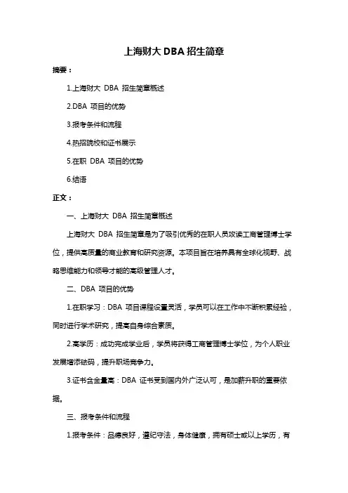 上海财大DBA招生简章