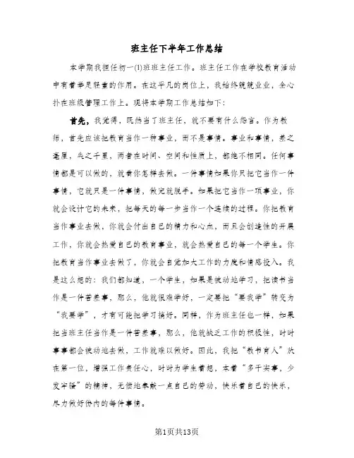 班主任下半年工作总结(6篇)