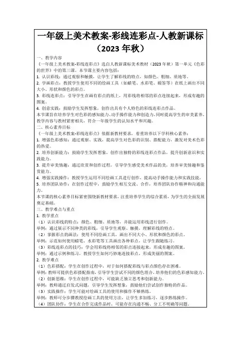 一年级上美术教案-彩线连彩点-人教新课标(2023年秋)