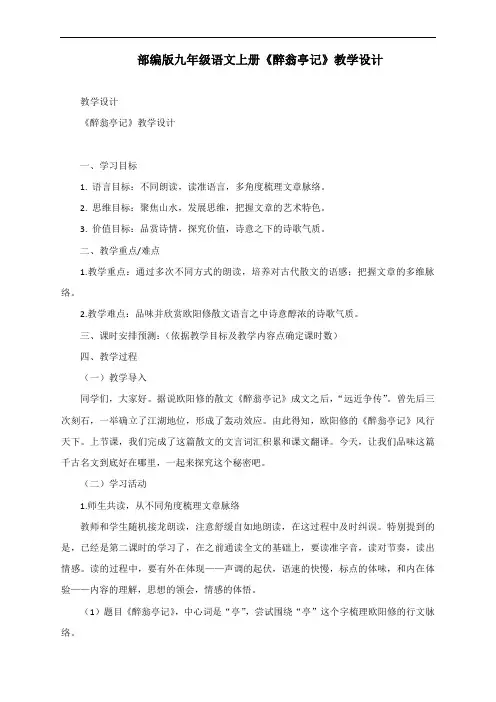 九年级语文部编版上册11《醉翁亭记》教学设计