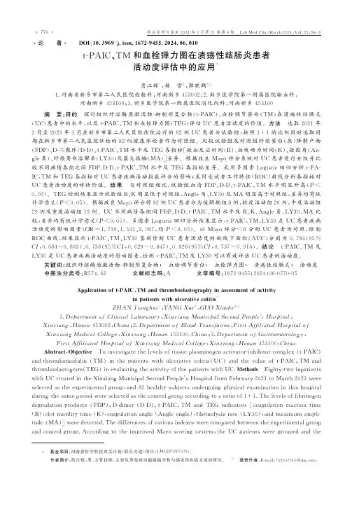 t-PAIC、TM_和血栓弹力图在溃疡性结肠炎患者活动度评估中的应用
