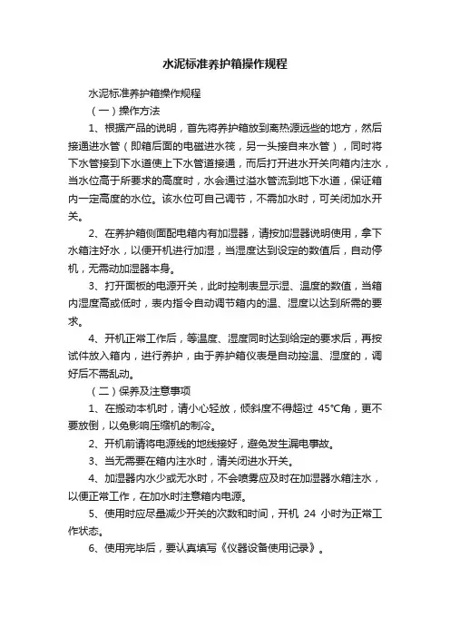 水泥标准养护箱操作规程