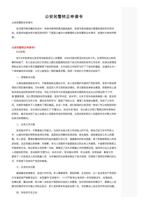 公安民警转正申请书