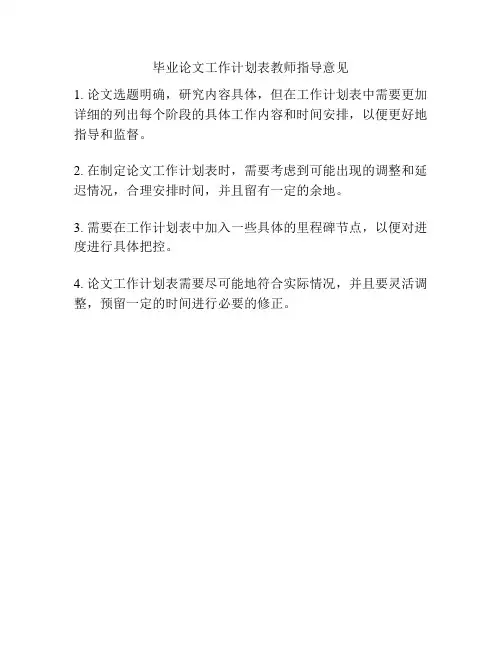 毕业论文工作计划表教师指导意见