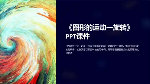 《图形的运动一旋转》课件