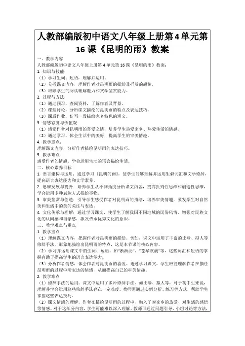 人教部编版初中语文八年级上册第4单元第16课《昆明的雨》教案