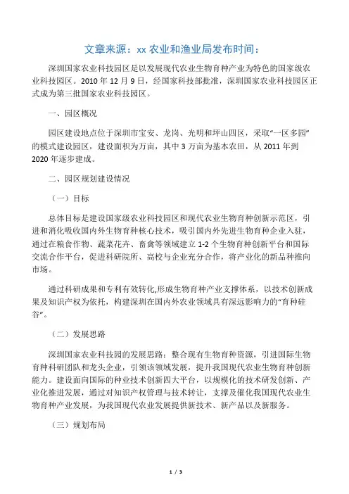 深圳国家农业科技园区简介
