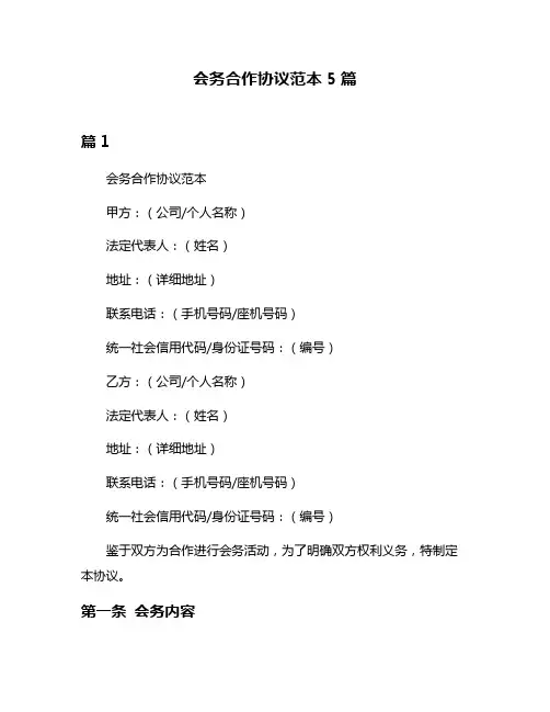 会务合作协议范本5篇