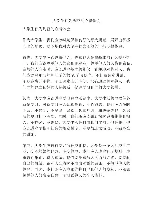 大学生行为规范的心得体会