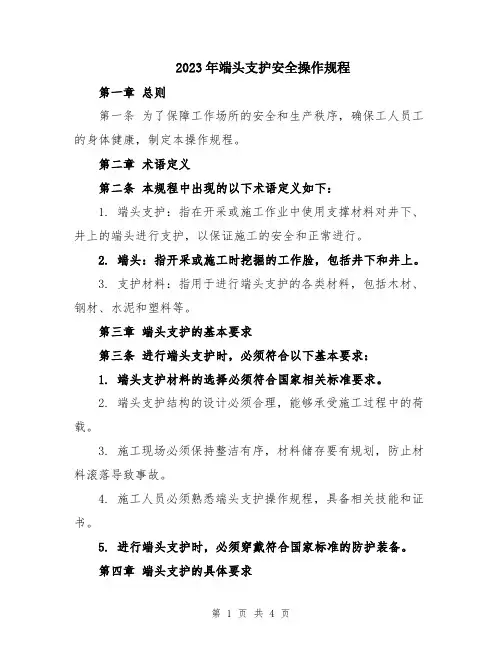 2023年端头支护安全操作规程