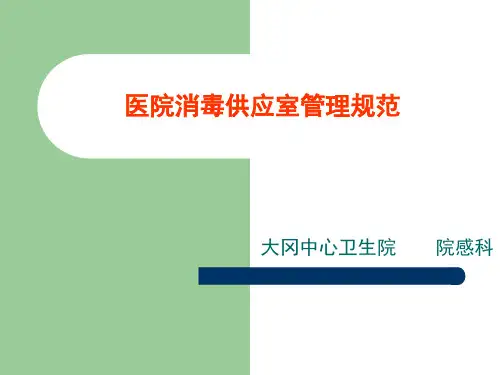 医院消毒供应中心ppt课件