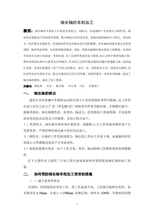 细长轴的车削加工方案