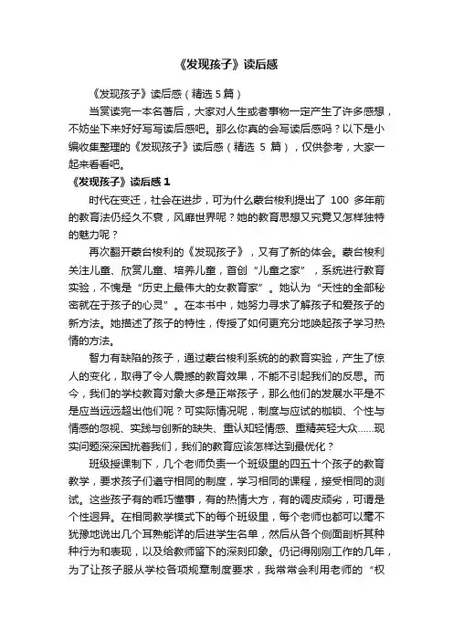 《发现孩子》读后感（精选5篇）