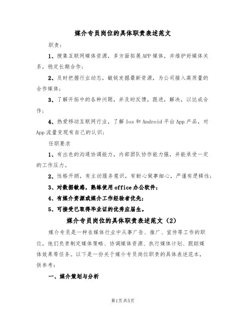 媒介专员岗位的具体职责表述范文(3篇)