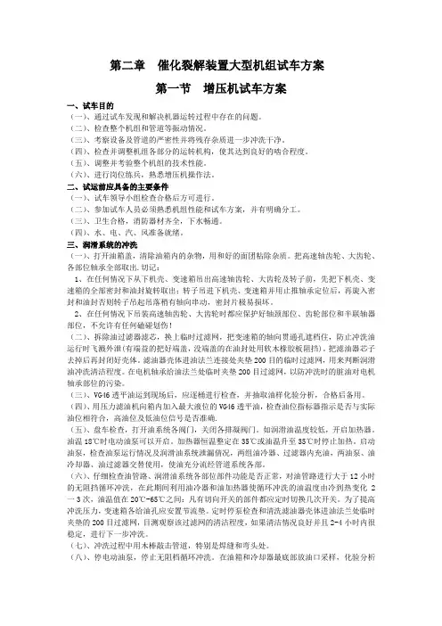 第二章  催化裂解装置大型机组试车方案