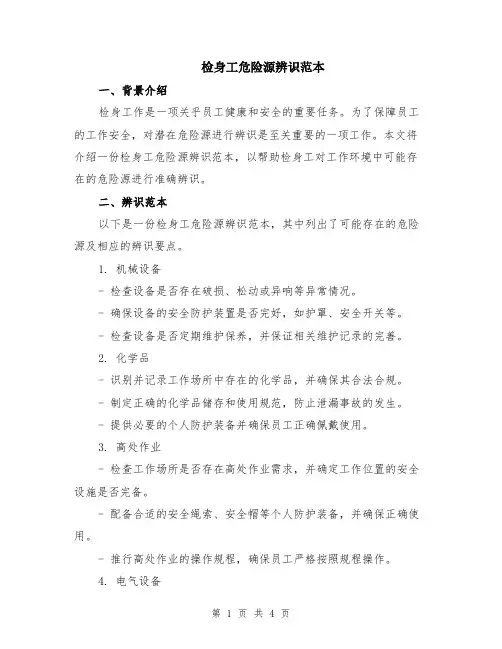 检身工危险源辨识范本（2篇）