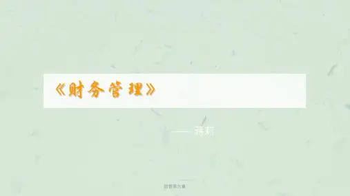 财管第九章课件
