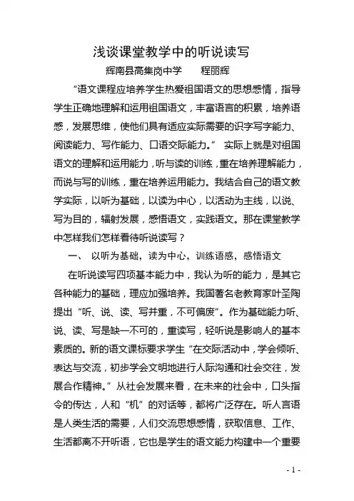 浅谈课堂教学中的听说读写