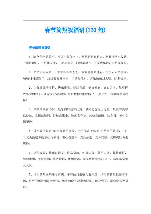 春节简短祝福语(120句)