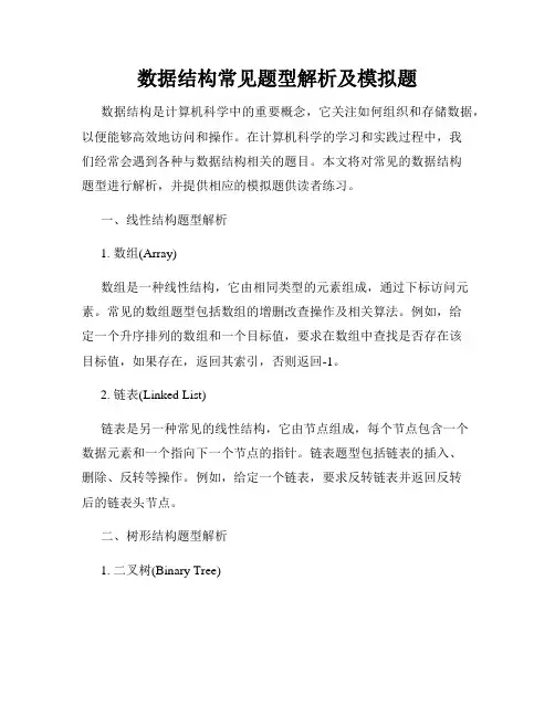 数据结构常见题型解析及模拟题