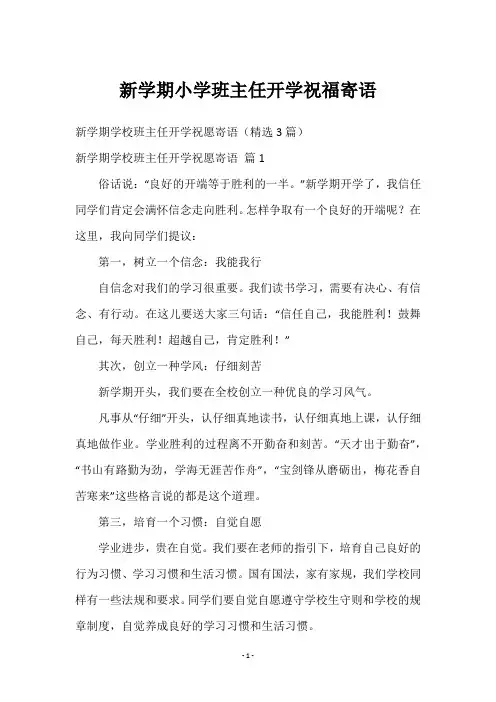 新学期小学班主任开学祝福寄语