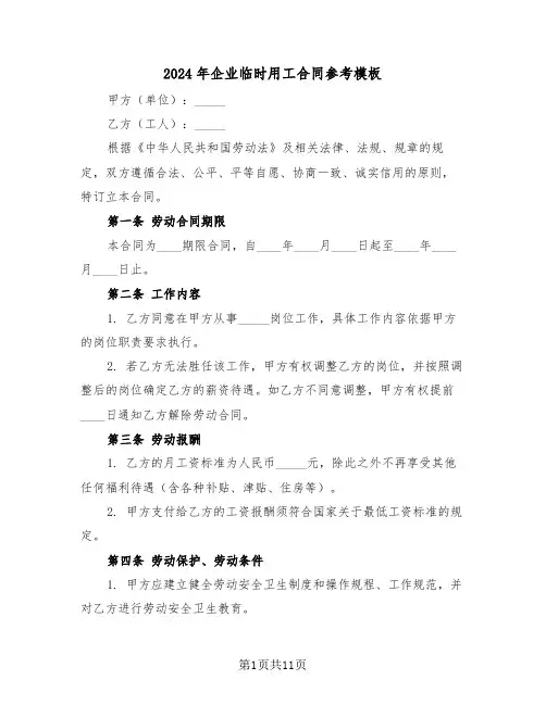 2024年企业临时用工合同参考模板（四篇）