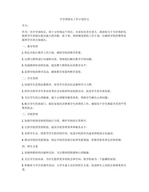 中学部校长工作计划范文