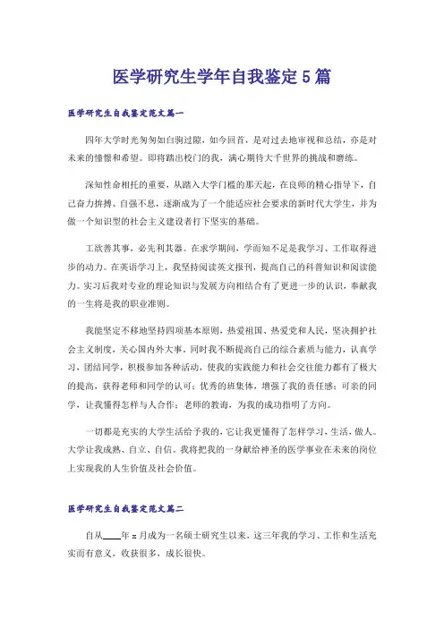 医学研究生学年自我鉴定5篇