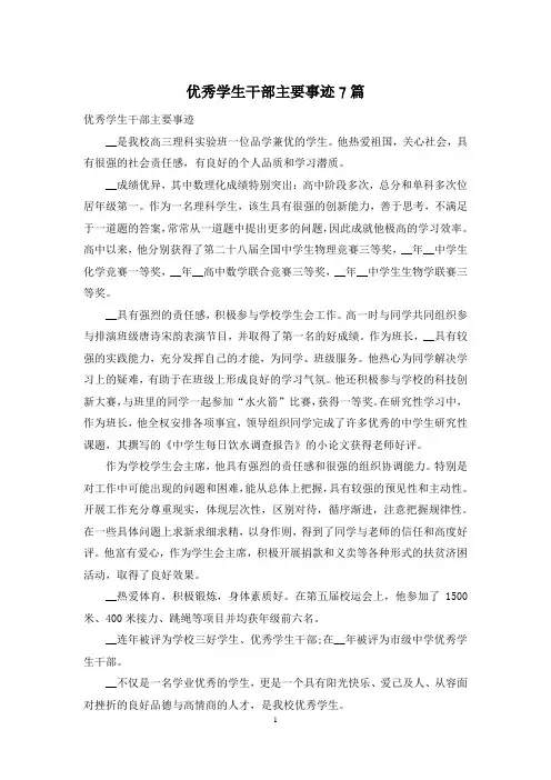 优秀学生干部主要事迹7篇