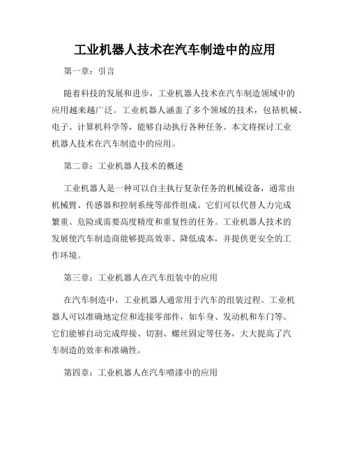 工业机器人技术在汽车制造中的应用