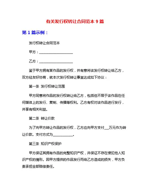有关发行权转让合同范本9篇