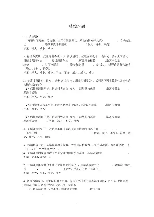 精馏习题