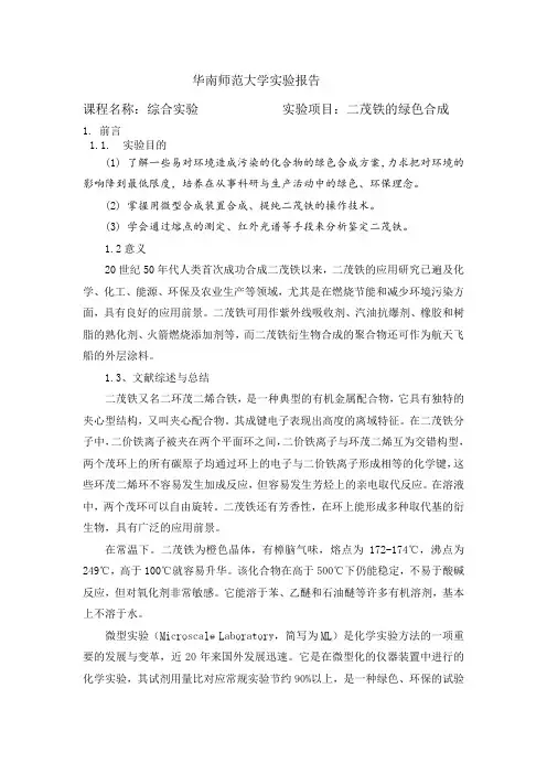 华南师范大学实验报告二茂铁的绿色合成