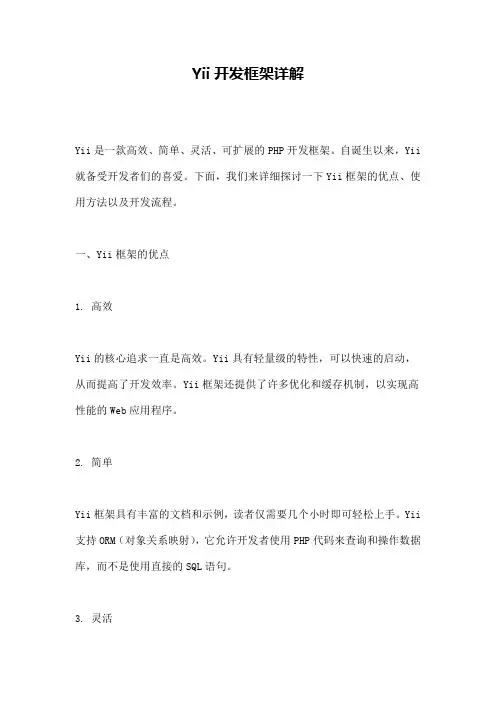Yii开发框架详解