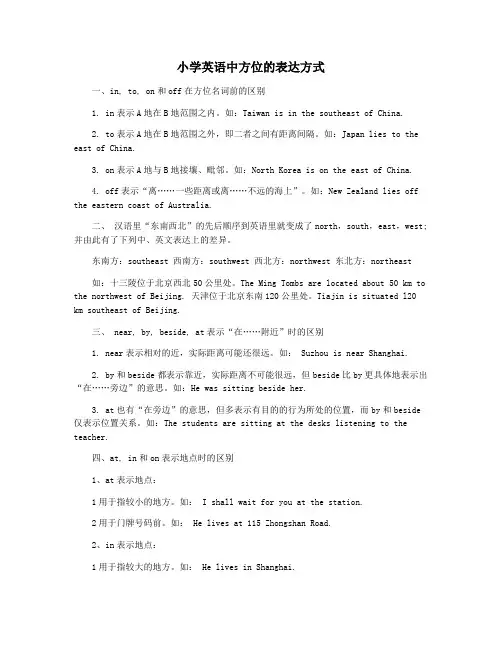 小学英语中方位的表达方式