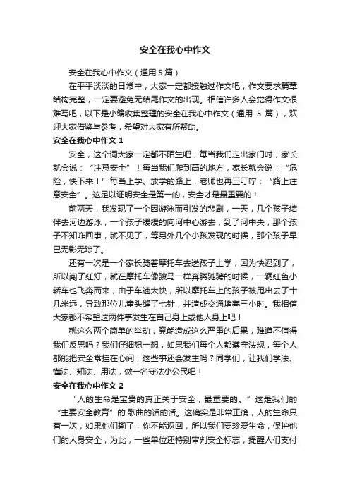 安全在我心中作文（通用5篇）
