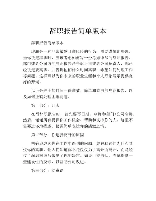 辞职报告简单版本(精选10篇)