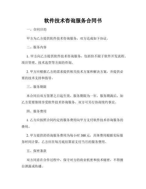 软件技术咨询服务合同书