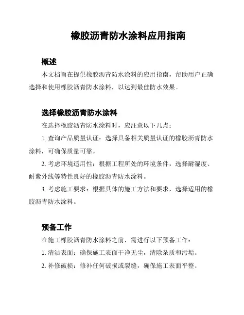 橡胶沥青防水涂料应用指南