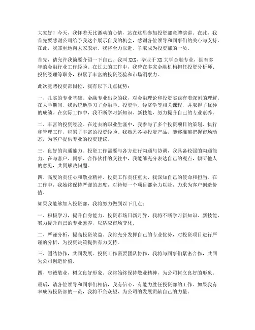 投资部竞聘演讲稿范文
