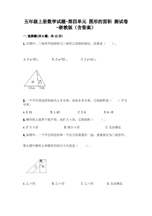 五年级上册数学试题-第四单元 图形的面积 测试卷-浙教版(含答案)
