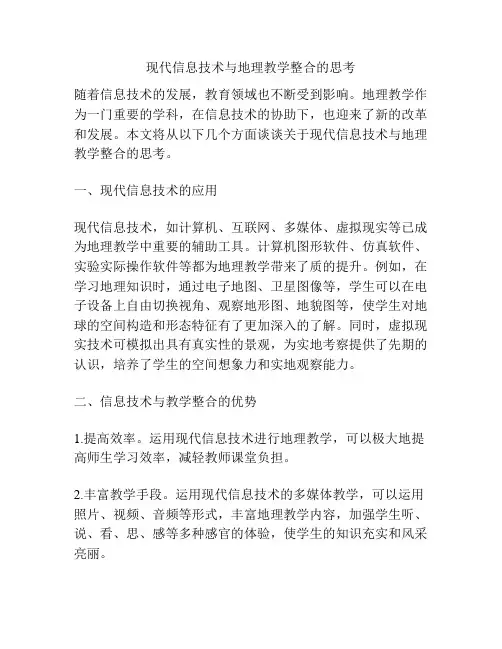 现代信息技术与地理教学整合的思考