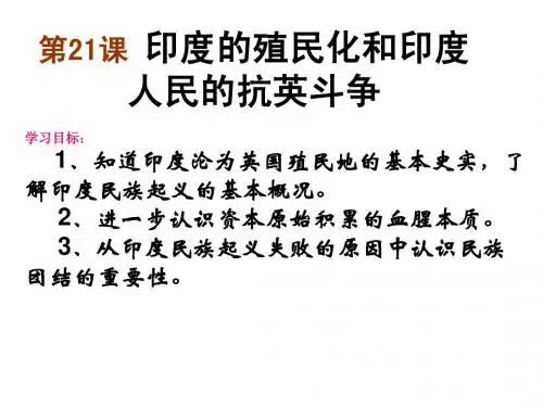 21 印度的殖民化和印度人民的抗英斗争