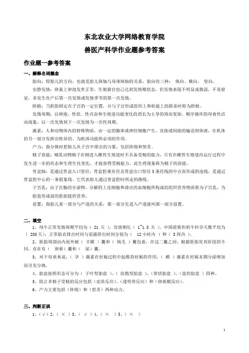 兽医产科学作业题参考答案