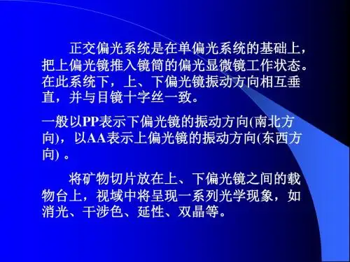 实验课-正交偏光镜下的晶体光学性质(1)
